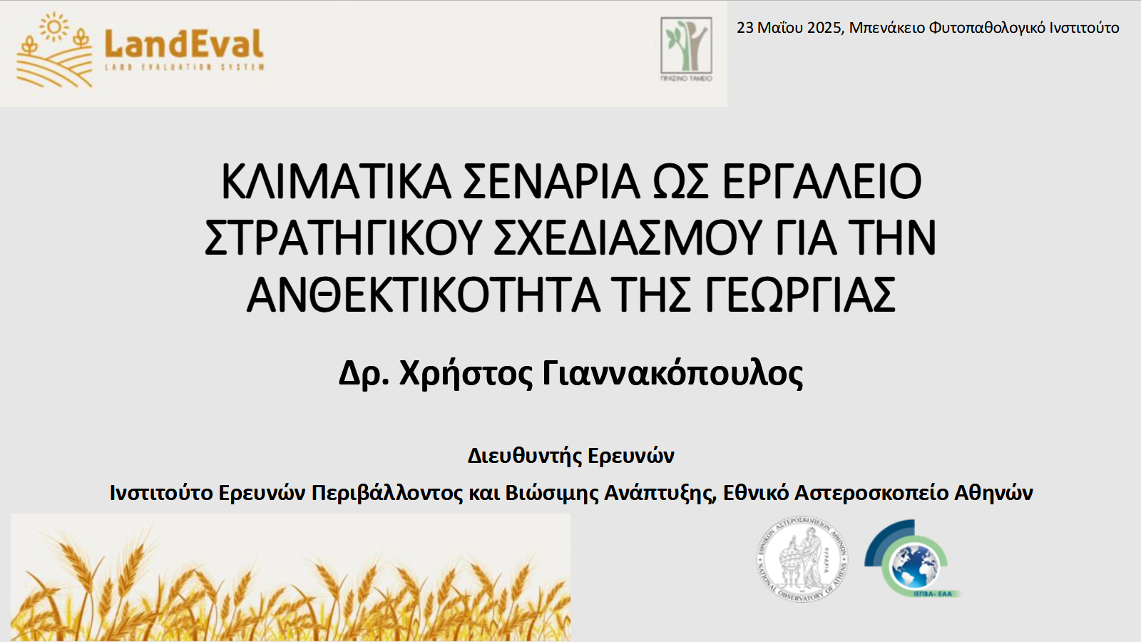 Γιαννακόπουλος Παρουσίαση