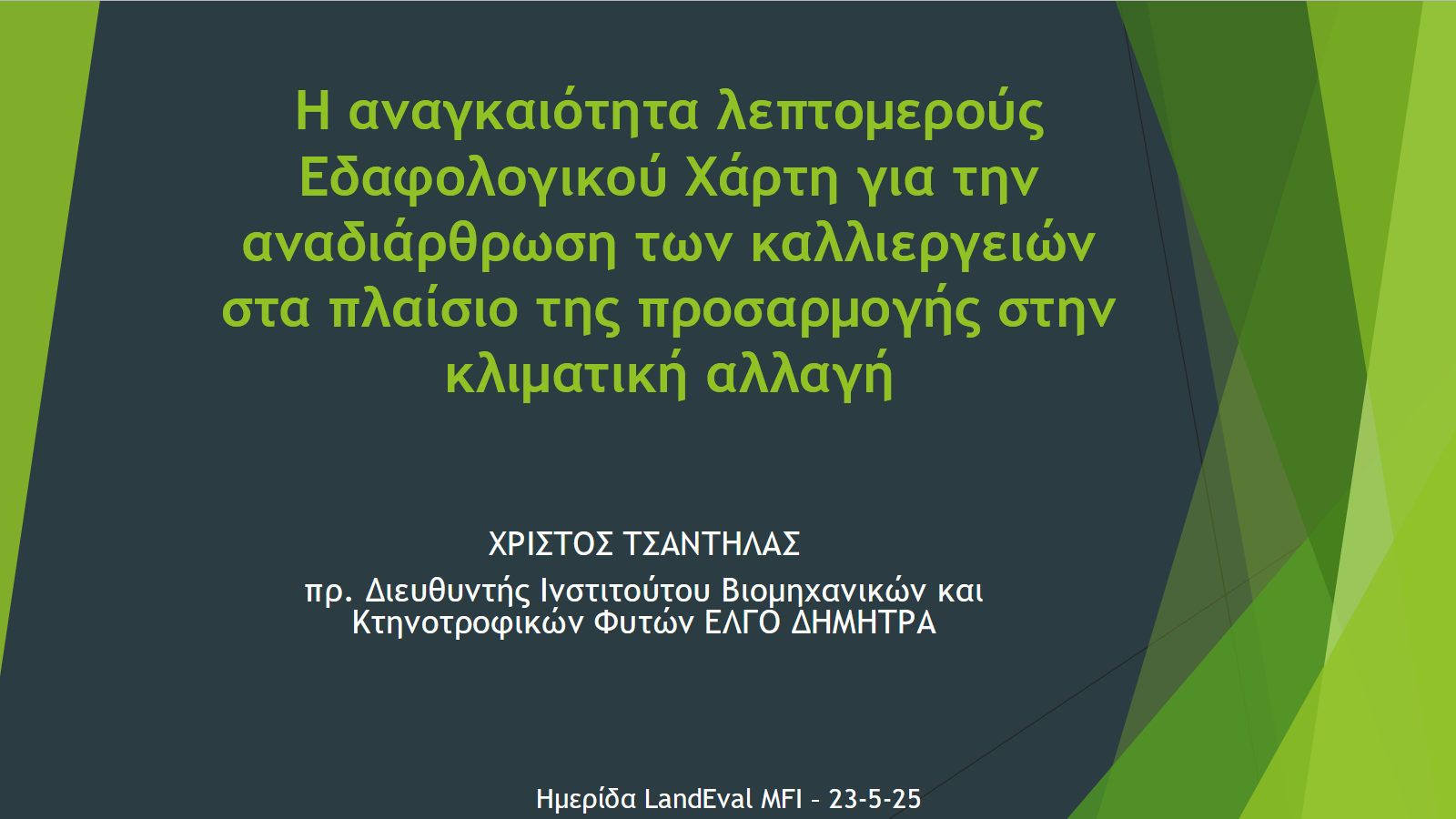 Τσαντήλας Παρουσίαση